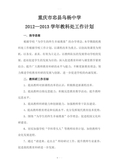 重庆市忠县乌杨中学2012-2013年度教科处工作计划