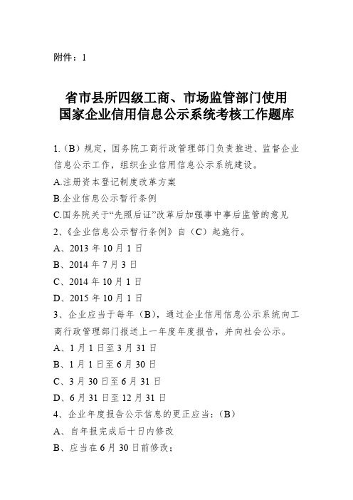 国家企业信用信息公示系统考试题库 (1)