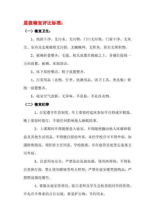 星级寝室、文明寝室评标标准