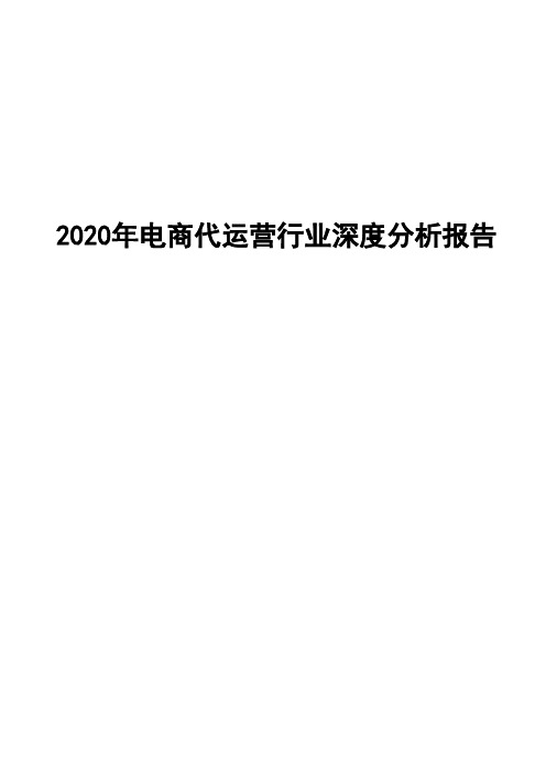 2020年电商代运营行业深度分析报告