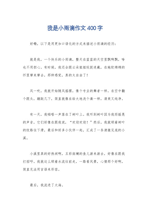 我是小雨滴作文400字