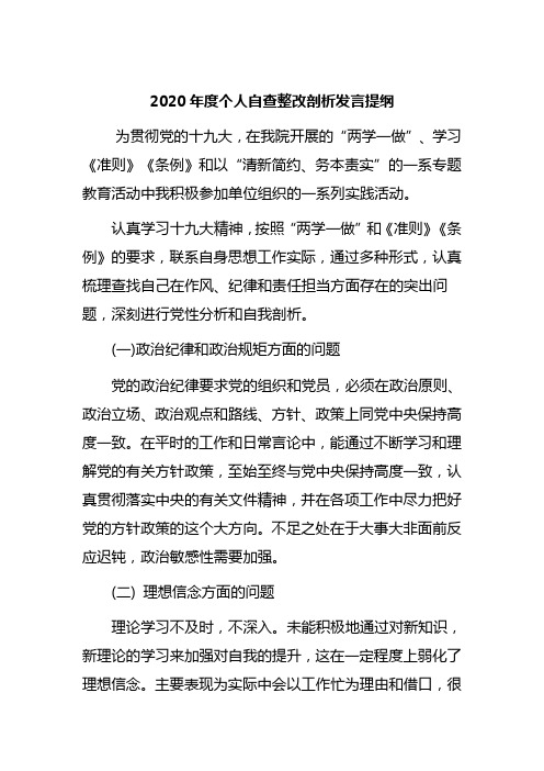 2020年度个人自查整改剖析发言提纲