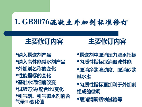 2混凝土外加剂新标准修订情况