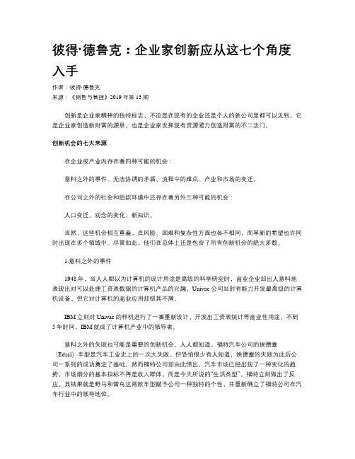 彼得·德鲁克：企业家创新应从这七个角度入手