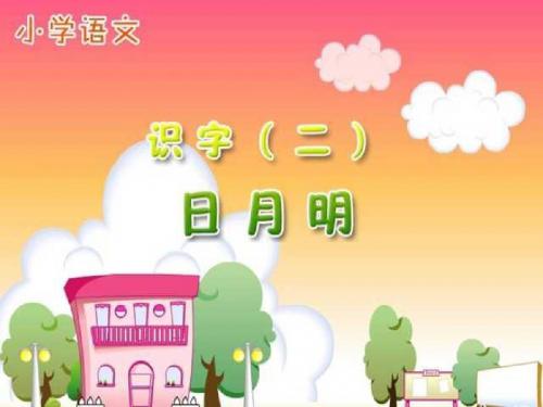 一年级第4课日月明优秀课件共享PPT4
