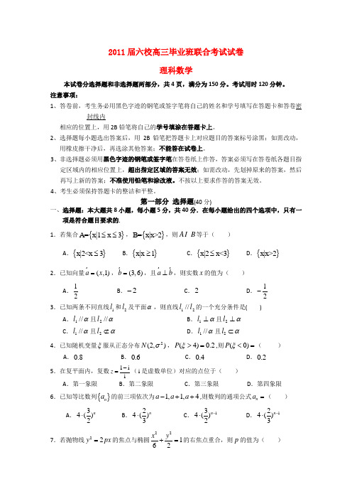 广东省六校高三数学第一次联考 理 北师大版