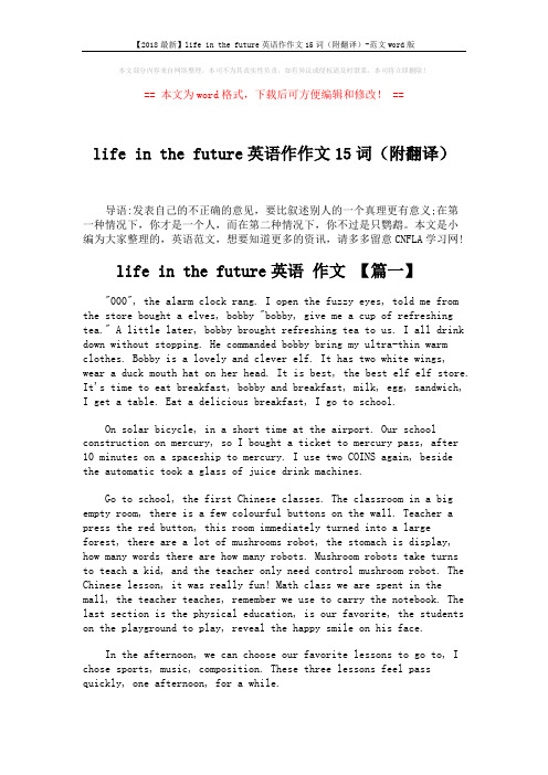 【2018最新】life in the future英语作作文15词(附翻译)-范文word版 (4页)