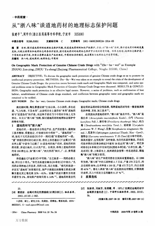 从浙八味谈道地药材的地理标志保护问题