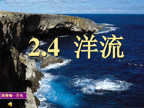 洋流ppt7 湘教版优质课件