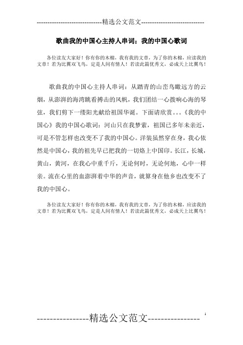歌曲我的中国心主持人串词;我的中国心歌词