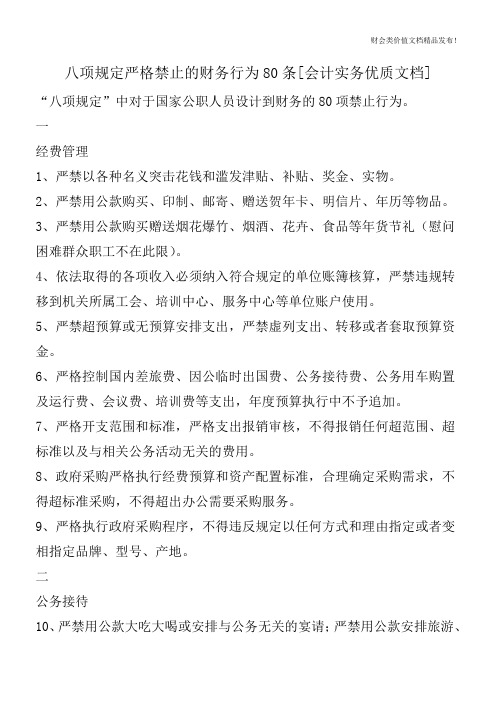 八项规定严格禁止的财务行为80条[会计实务优质文档]