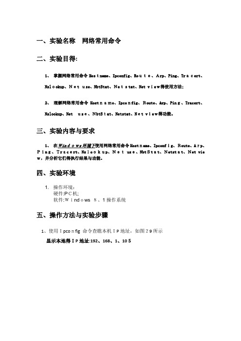 实验4网络常用命令