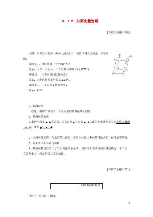 高中数学第1部分第3章3.1空间向量及其运算3.1.2共面向量定理讲义含解析苏教版选修2_1