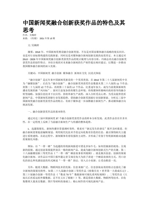 中国新闻奖融合创新获奖作品的特色及其思考