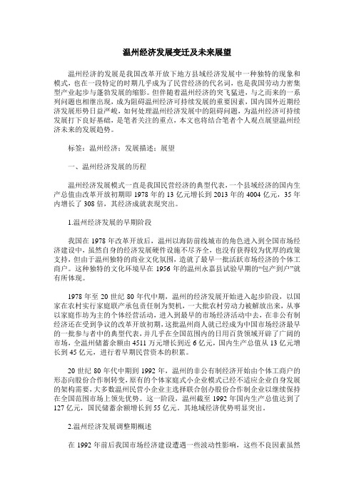 温州经济发展变迁及未来展望