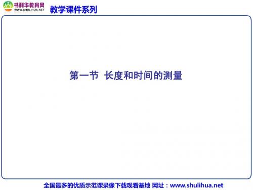 1.1长度和时间的测量PPT