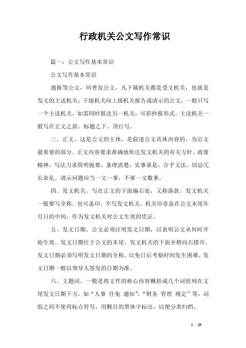 行政机关公文写作常识