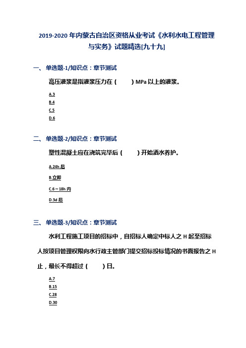 2019-2020年内蒙古自治区资格从业考试《水利水电工程管理与实务》试题精选[九十九]
