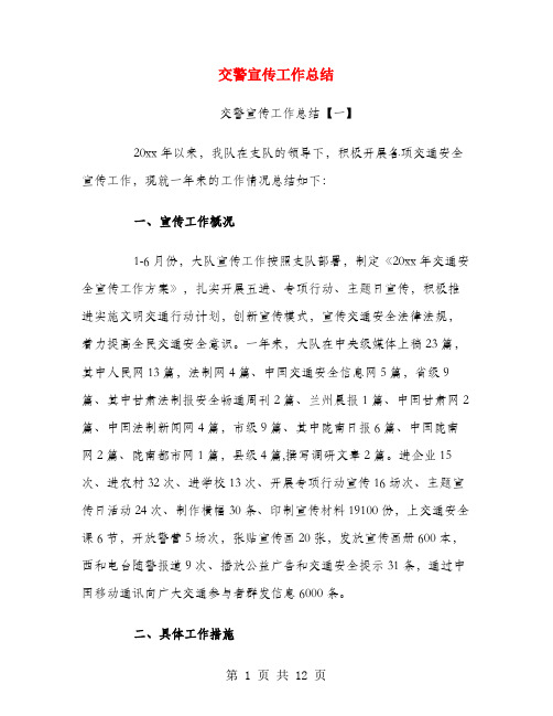 交警宣传工作总结