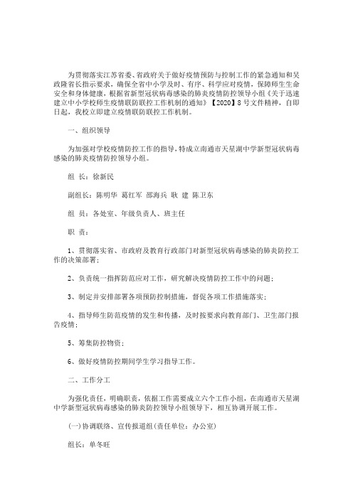 学校疫情联防联控制度 学校疫情联防联控工作机制(最新)