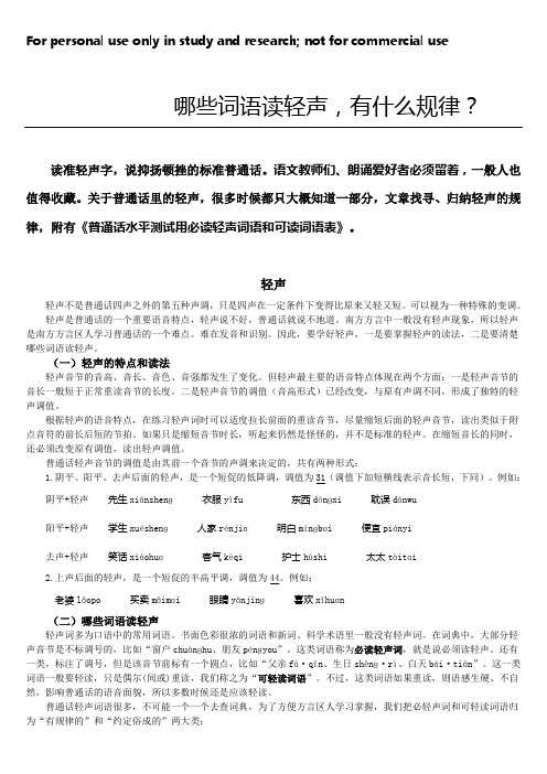 哪些词语读轻声