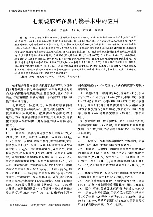 七氟烷麻醉在鼻内镜手术中的应用