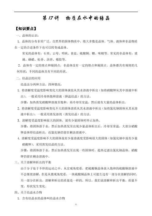 新初二科学暑假第17讲      物质在水中的结晶