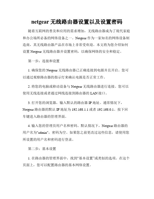 netgear无线路由器设置以及设置密码