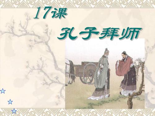《孔子拜师》ppt