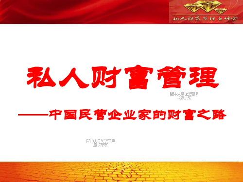 理财沙龙私人财富管理--中国民营企业家的财富之路