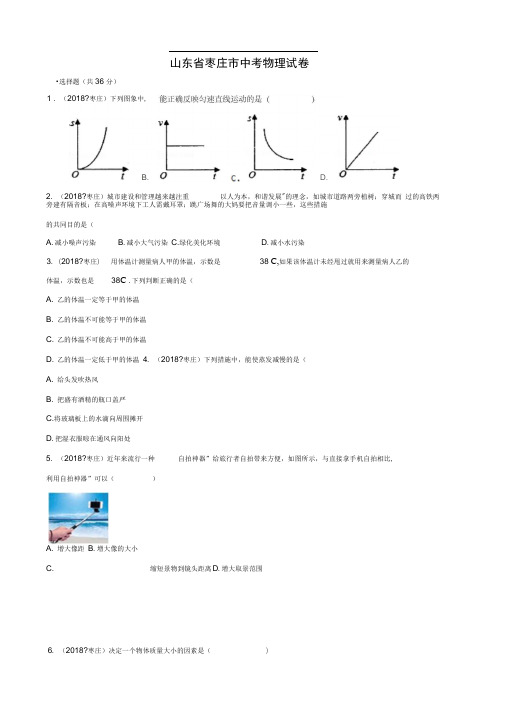 山东省枣庄市中考物理试题及答案解析(word版)
