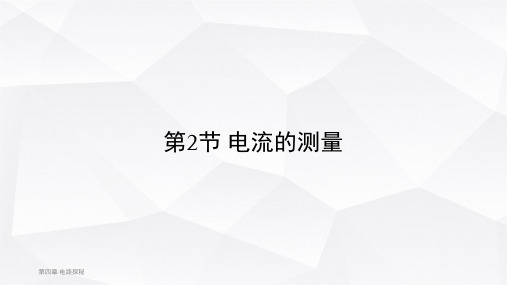 浙教版八年级科学上册课件《电流的测量》