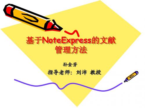 NoteExpress的文献管理方法