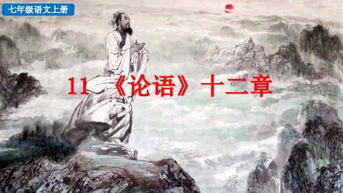 人教部编版语文七上《《论语》十二章 (2)》课件精品(2022版)