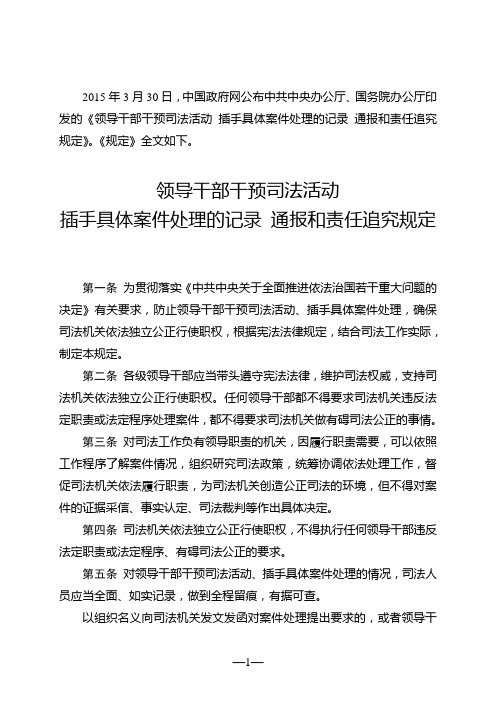 领导干部干预司法活动插手具体案件处理的记录通报和责任追究规定
