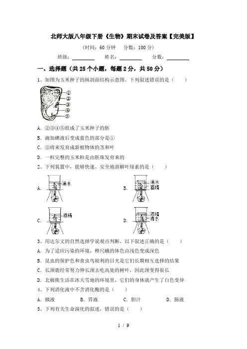 北师大版八年级下册《生物》期末试卷及答案【完美版】
