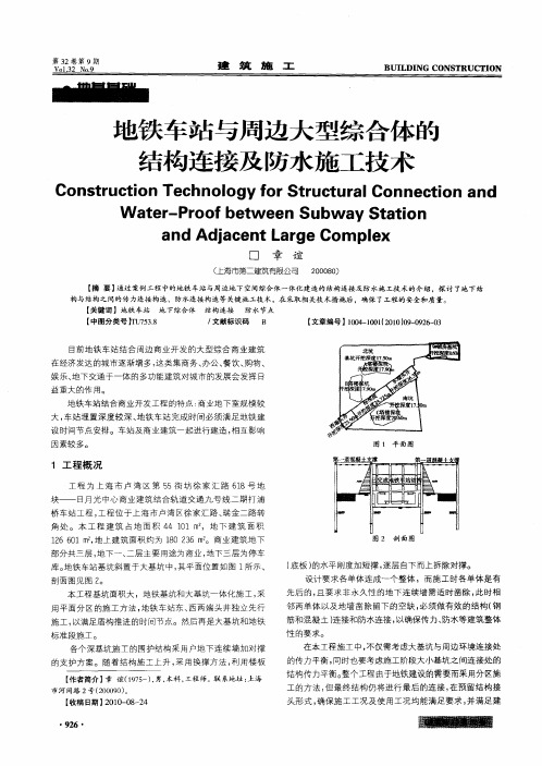 地铁车站与周边大型综合体的结构连接及防水施工技术