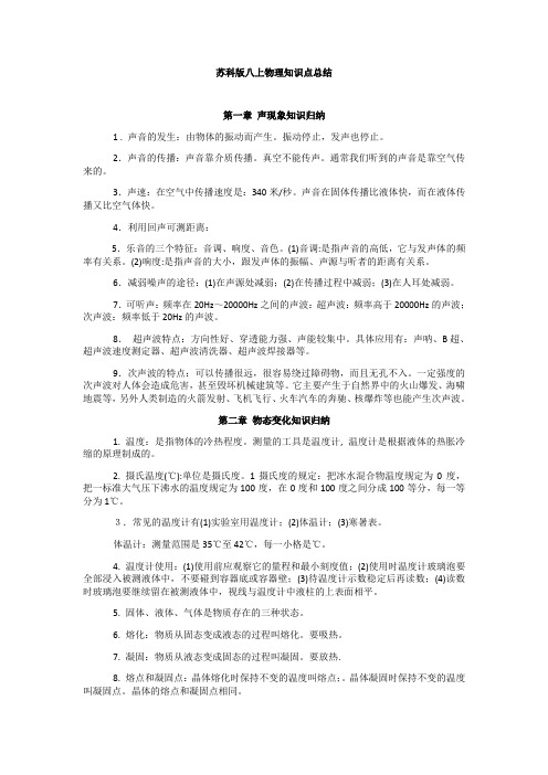 苏科版八上物理知识点总结