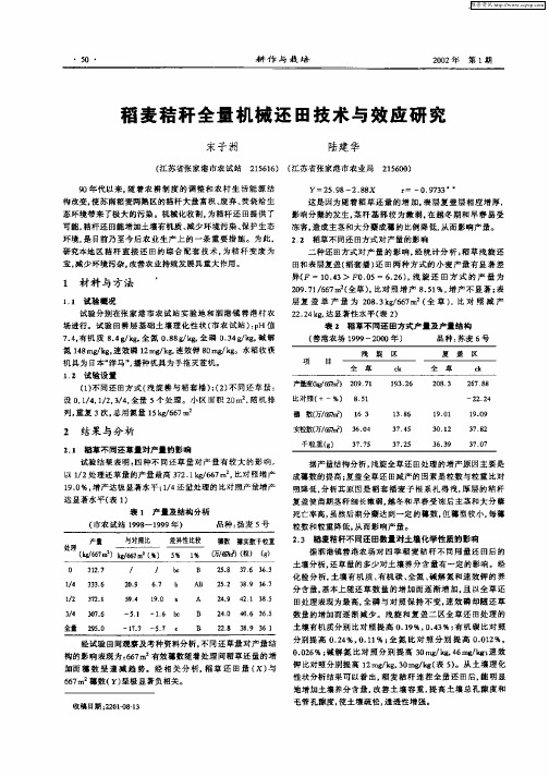稻麦秸秆全量机械还田技术与效应研究