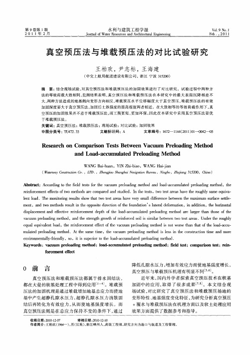 真空预压法与堆载预压法的对比试验研究