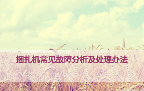 捆扎机常见故障分析及处理办法.