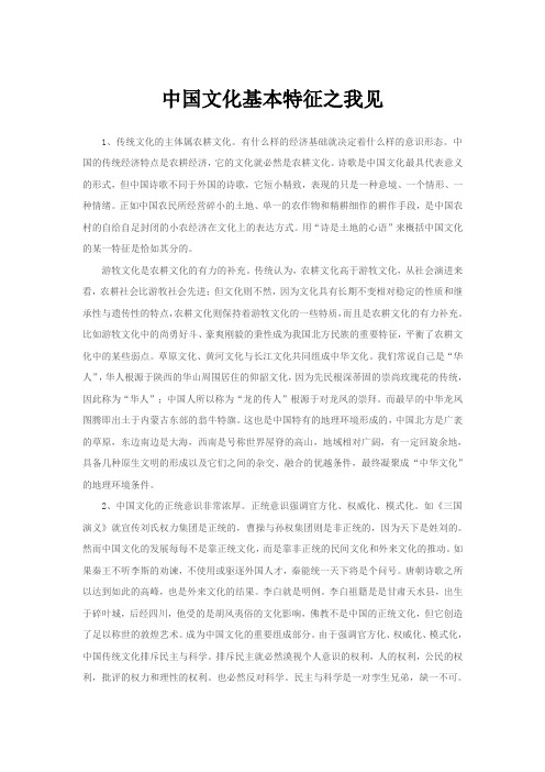 中国文化基本特征之我见