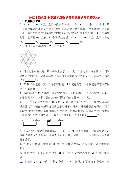 20XX【经典】小学三年级数学奥数竞赛试卷及答案(2)