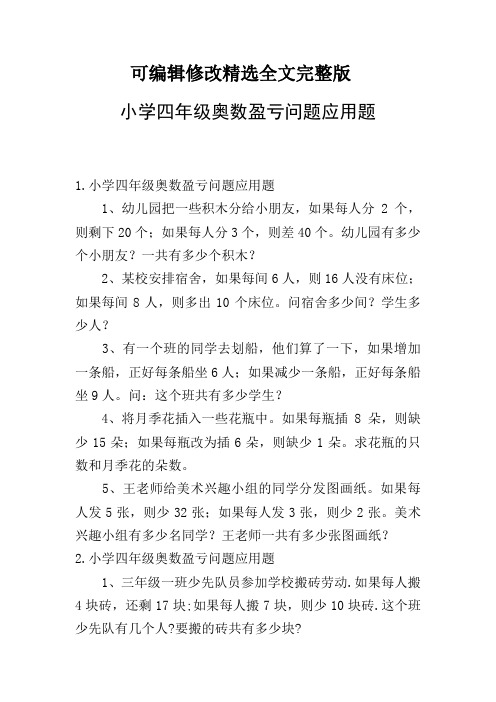 小学四年级奥数盈亏问题应用题【可编辑全文】