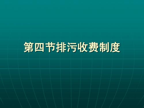 环境法 第四节排污收费制度