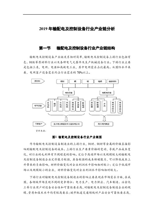 2019年输配电及控制设备行业产业链分析