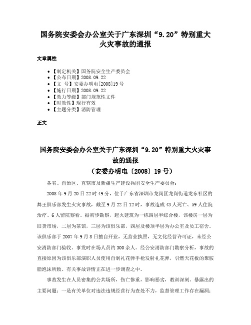 国务院安委会办公室关于广东深圳“9.20”特别重大火灾事故的通报