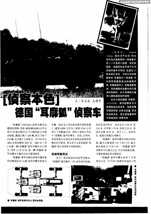 [侦察本色]德国“耳廓狐”侦察车