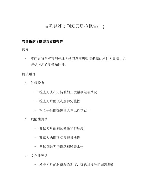 吉列锋速5剃须刀质检报告(一)