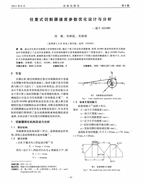 往复式切割器速度参数优化设计与分析——基于ADAMS